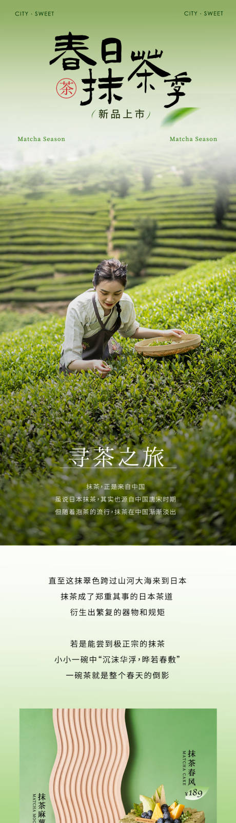 源文件下载【春季抹茶产品上新公众号长图】编号：51410017430338716
