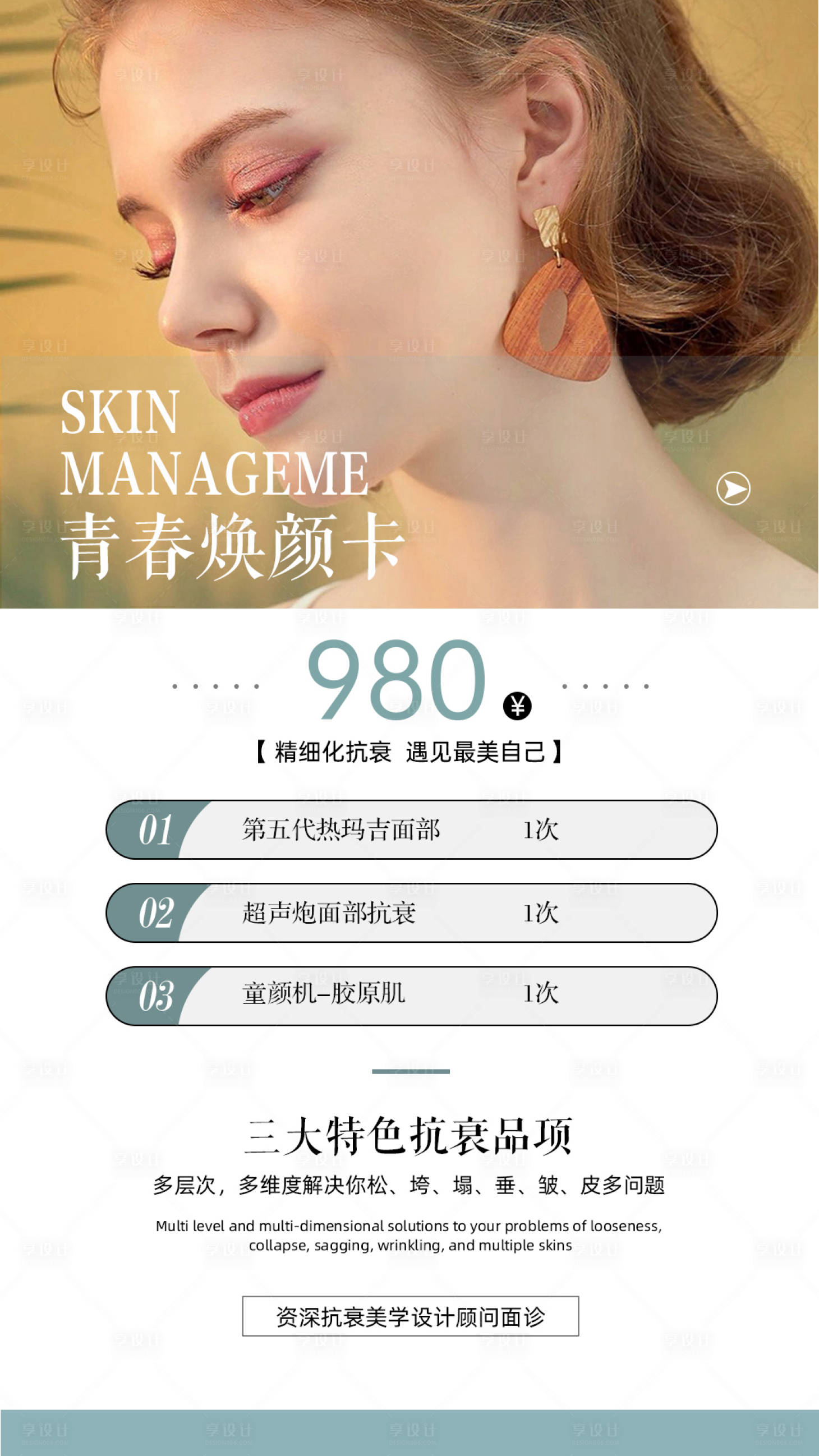 源文件下載【享設計】搜索編號：66380017289889453【美容醫美美業海報】