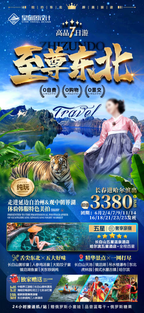 源文件下载【东北长白山微信旅游海报】编号：45220017109721962