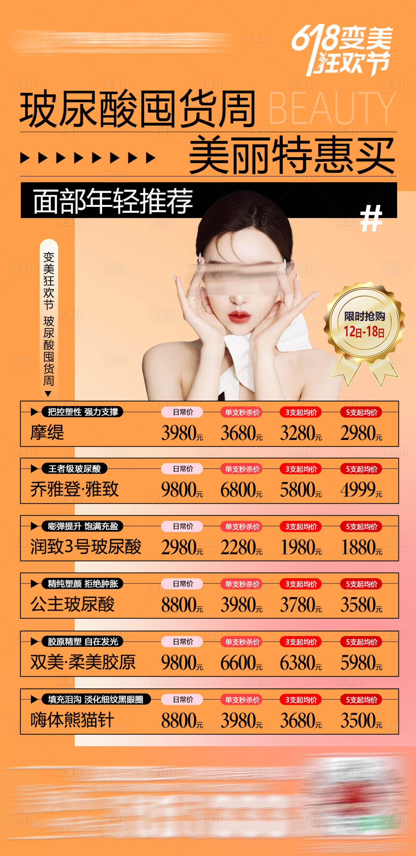 源文件下载【玻尿酸焕颜囤货周海报】编号：78140017351555272
