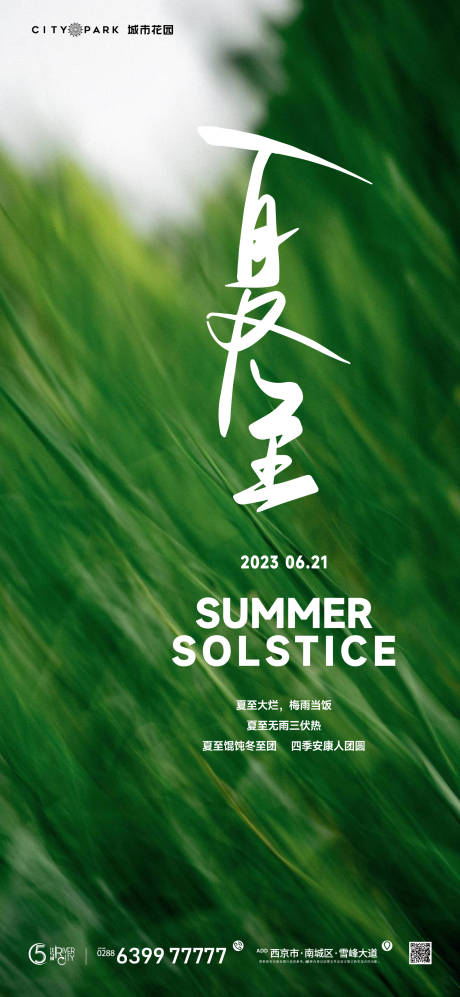 源文件下载【地产夏至节气海报】编号：20230620190222335