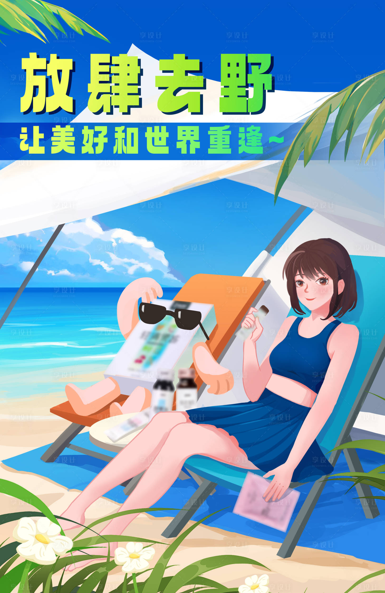 源文件下载【享设计】搜索编号：12360017282946829【海边沙滩日光浴】