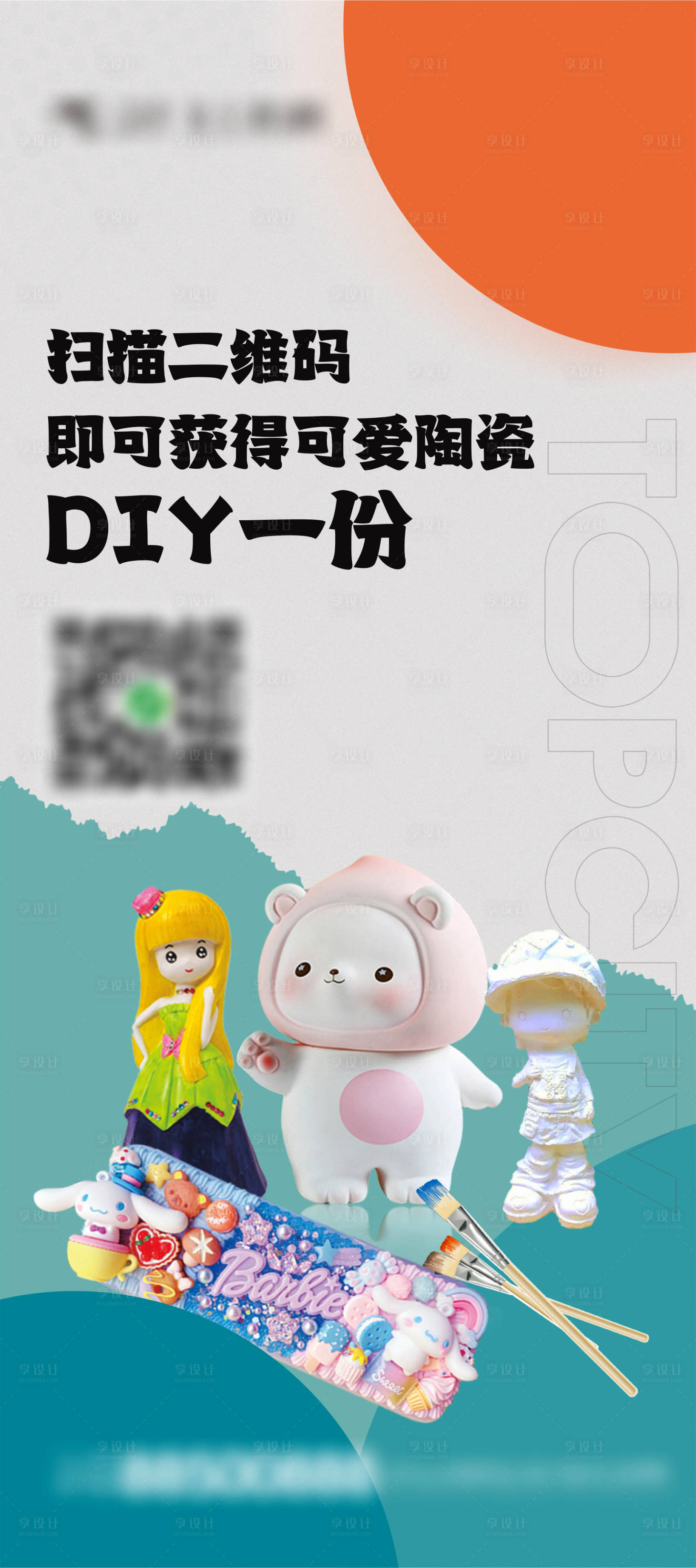源文件下載【享設計】搜索編號：44110017163363545【陶瓷DIY海報  】