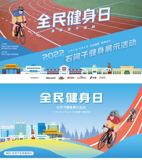 源文件下载【石河子全民健身日比赛活动背景板】编号：62490017398853521