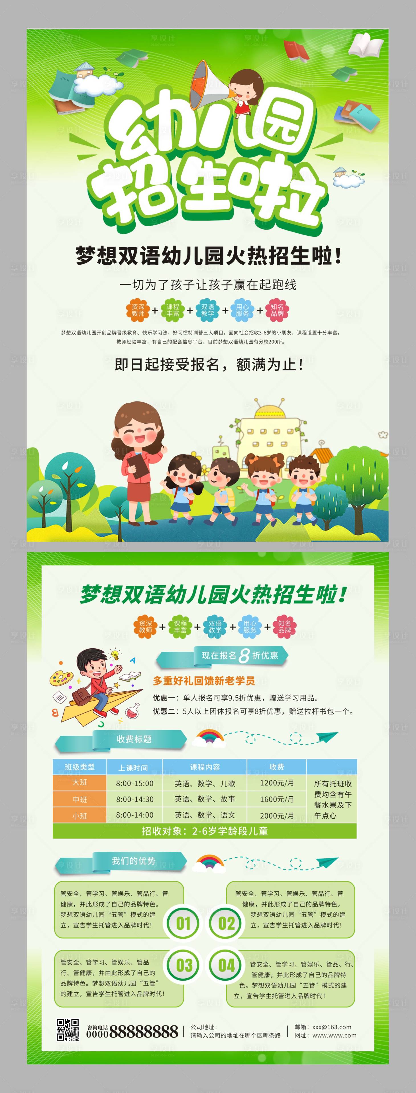 源文件下載【享設計】搜索編號：45330017709567845【綠色卡通小清新幼兒園招生宣傳單】