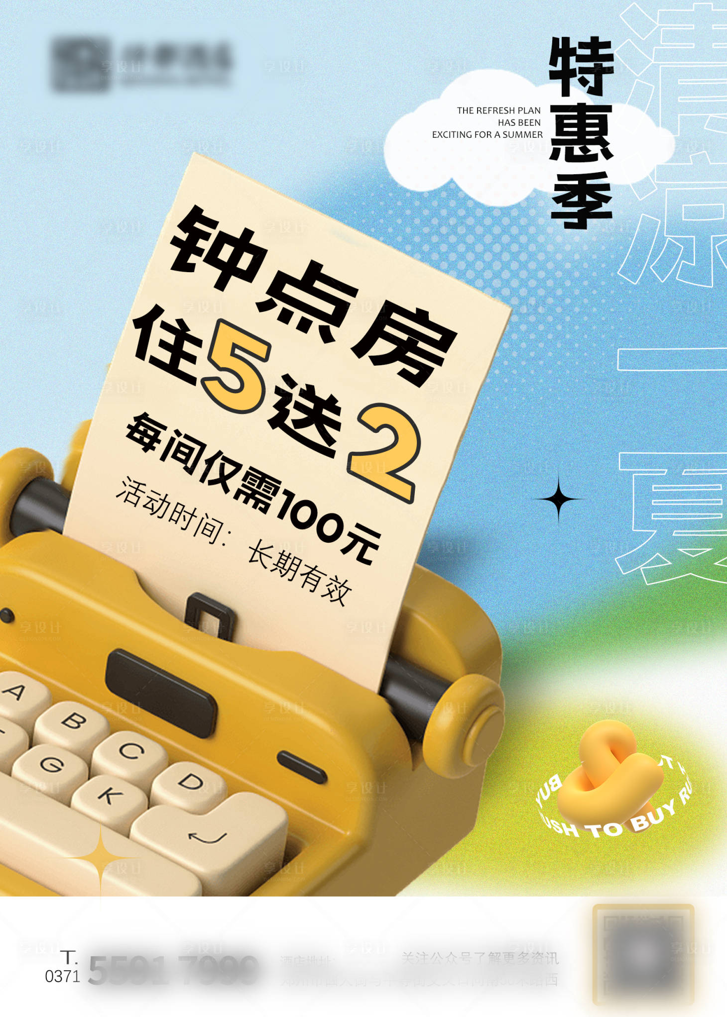 源文件下載【享設計】搜索編號：52890017629083533【酒店促銷活動海報】