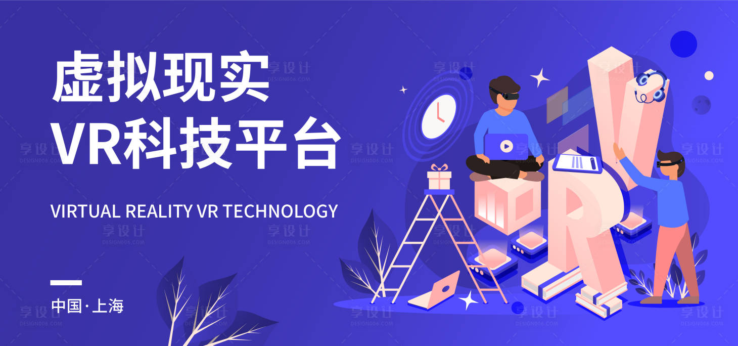 源文件下载【享设计】搜索编号：30690017465693929【虚拟现实VR科技平台活动背景板】