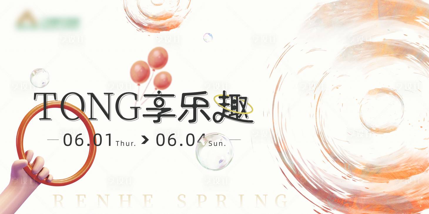 源文件下载【享设计】搜索编号：97030017611408157【TONG享乐趣活动背景板】