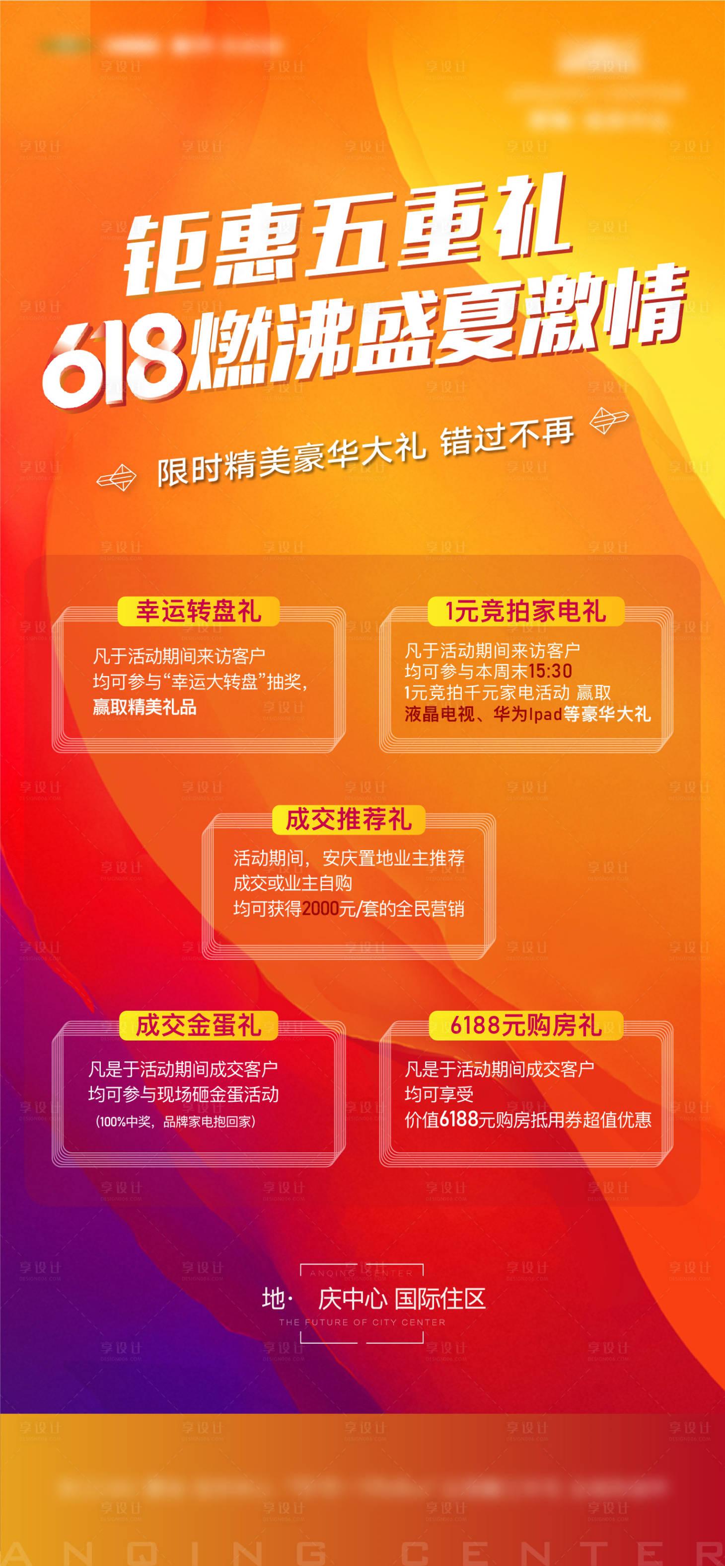 源文件下载【享设计】搜索编号：56110017559308212【地产618钜惠五重礼海报】