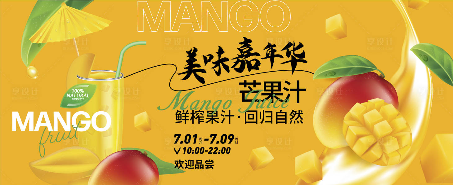 源文件下載【享設(shè)計】搜索編號：10800017614193199【芒果飲品活動背景板】