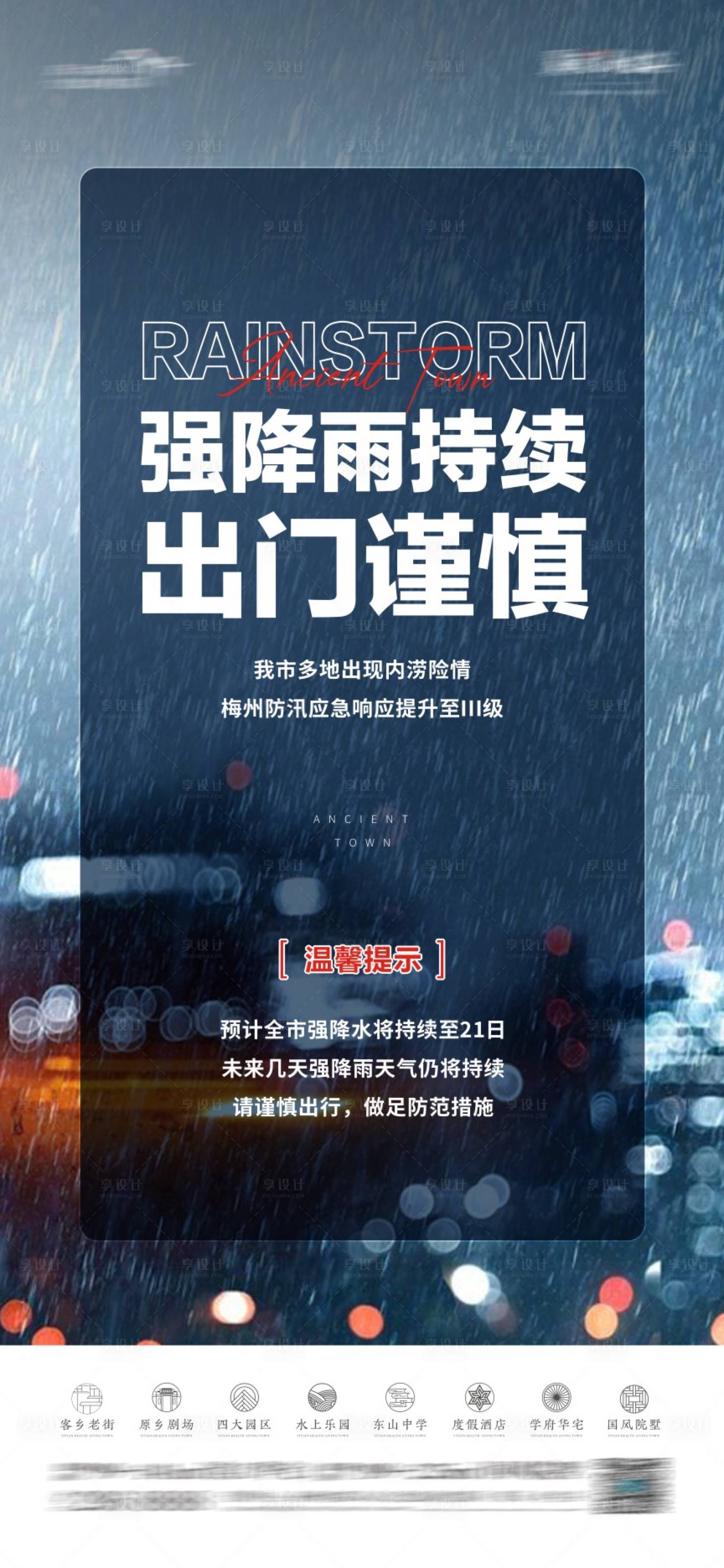 源文件下载【暴雨提醒】编号：39630017568118850