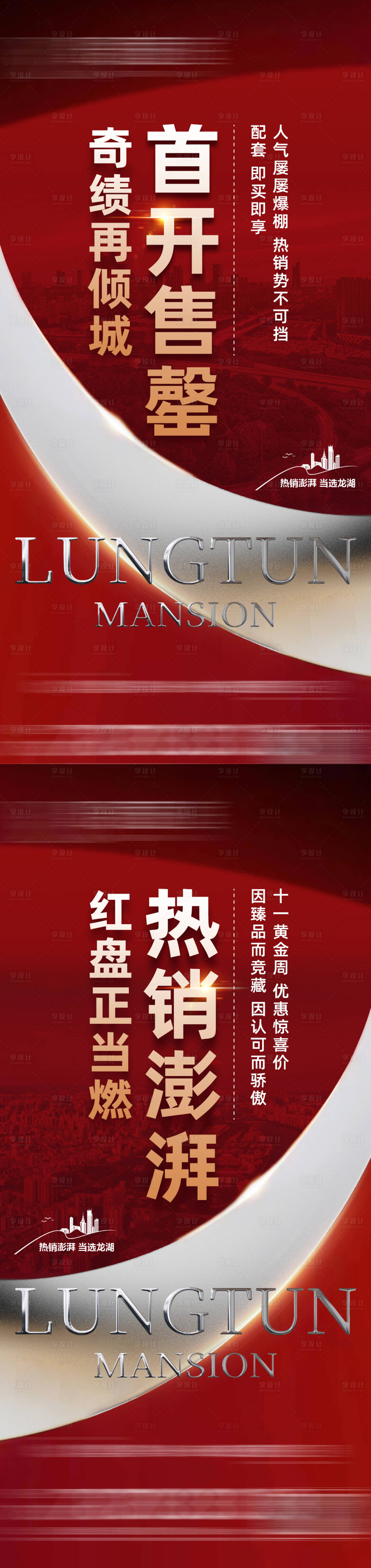 源文件下載【享設(shè)計】搜索編號：24020017679157247【地產(chǎn)熱銷系列海報】