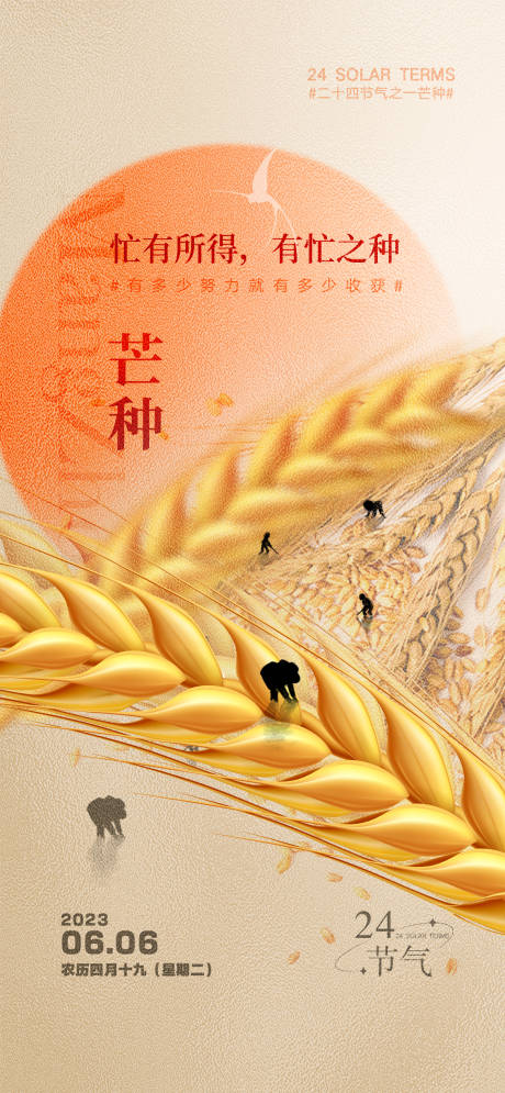 源文件下載【享設計】搜索編號：88310017113674576【芒種節氣海報】