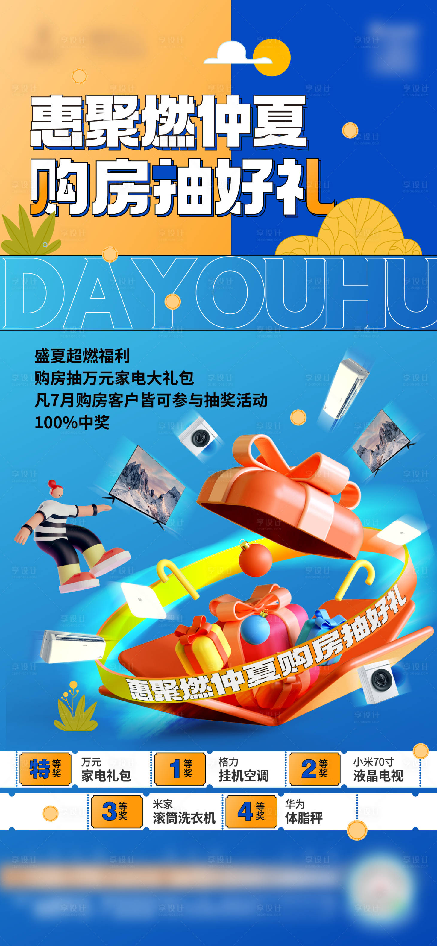 源文件下載【享設(shè)計(jì)】搜索編號(hào)：67370017287536700【購(gòu)房抽好禮海報(bào)】