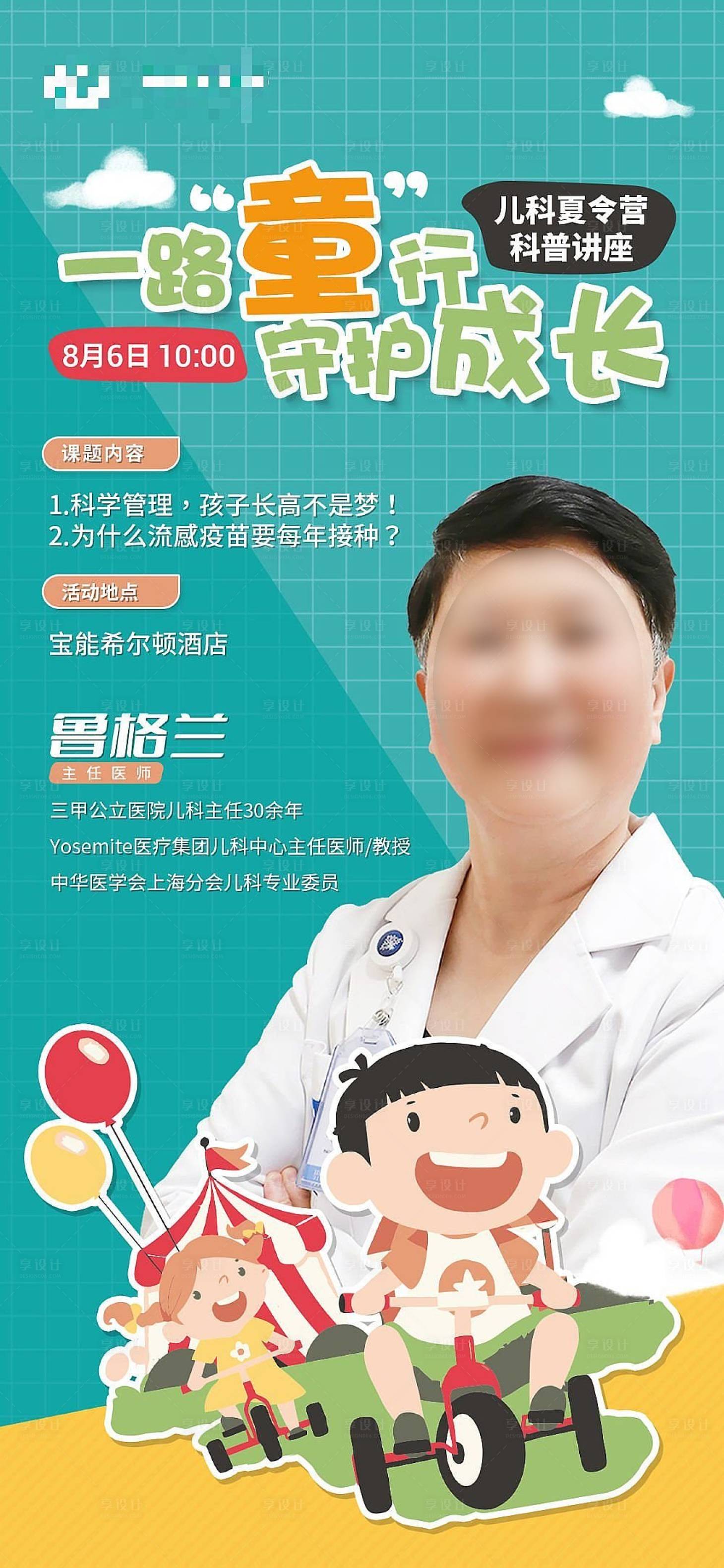 源文件下载【医疗儿科医生讲座活动海报】编号：13350011588041903
