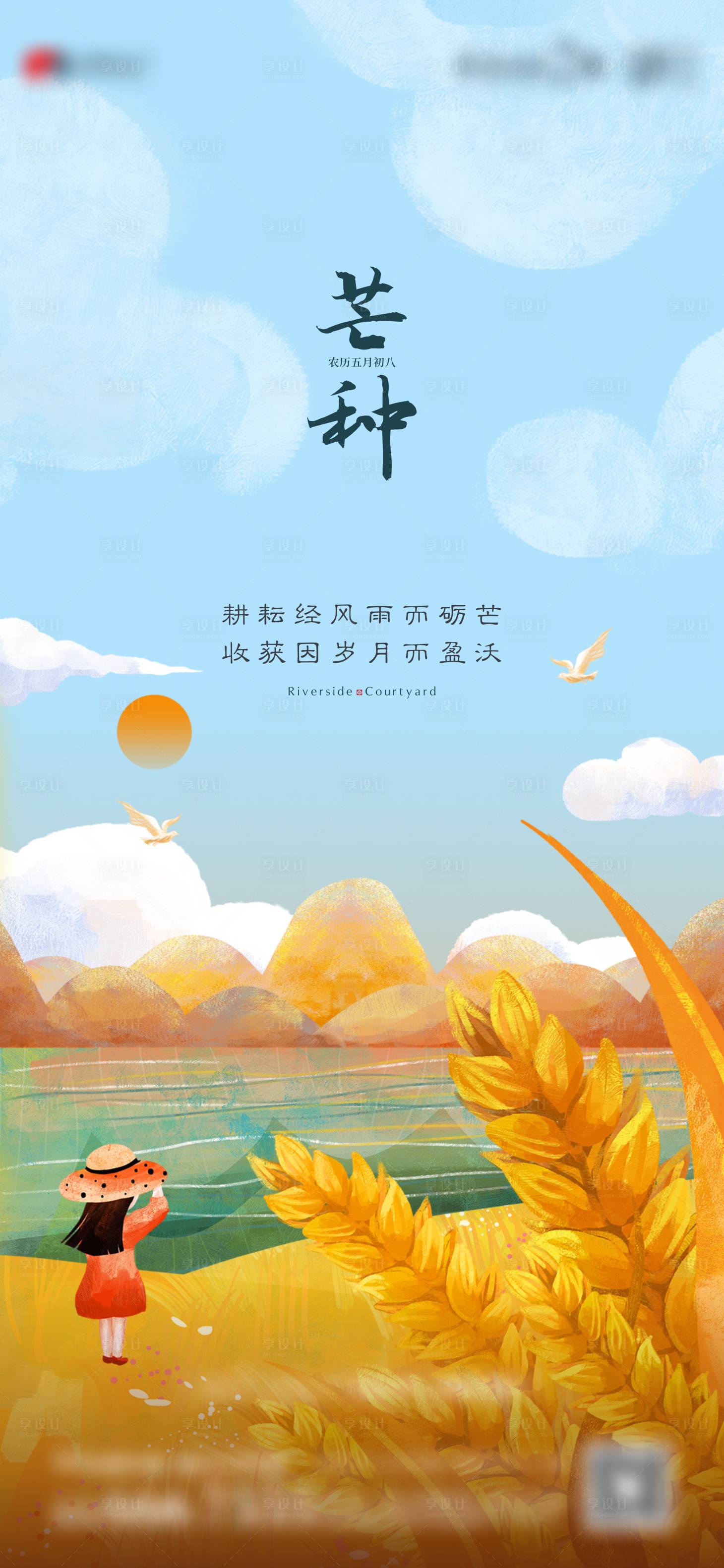 源文件下载【享设计】搜索编号：17690017737336704【地产芒种节气海报】