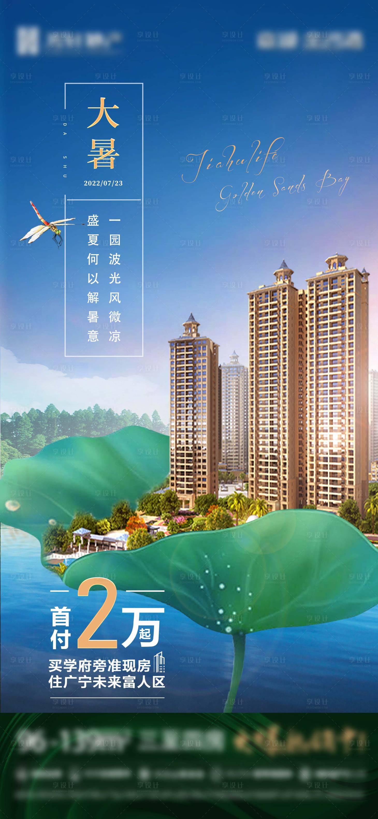 源文件下载【享设计】搜索编号：23630017461228147【地产大暑节气海报】