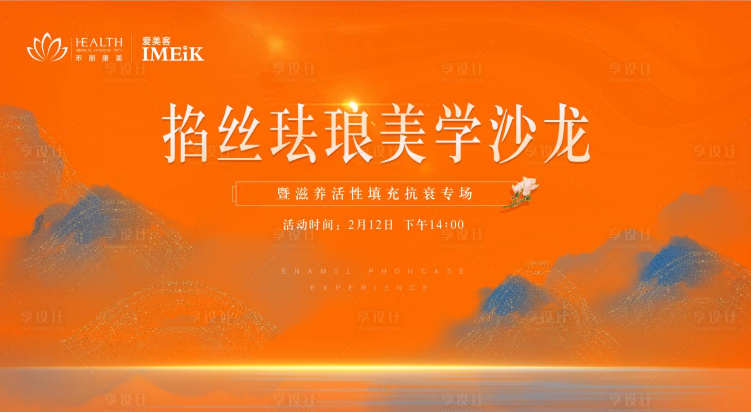 源文件下载【享设计】搜索编号：81510017731077829【医美橙色沙龙会背景板】