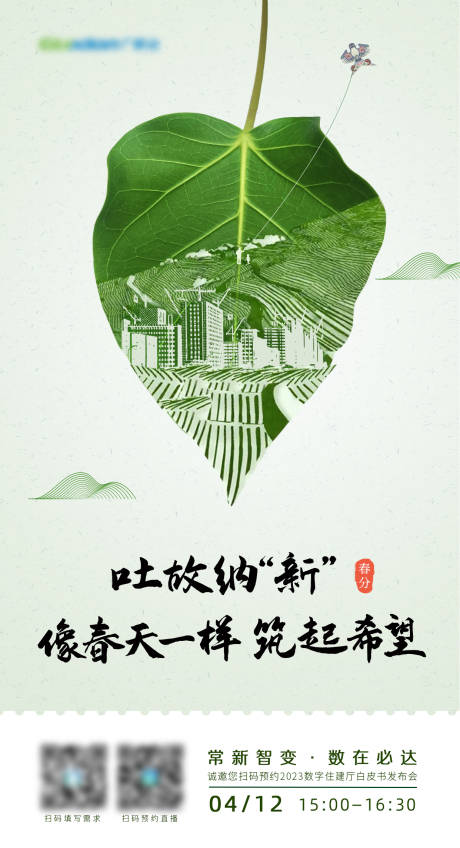 源文件下载【春分海报】编号：77310017432416278