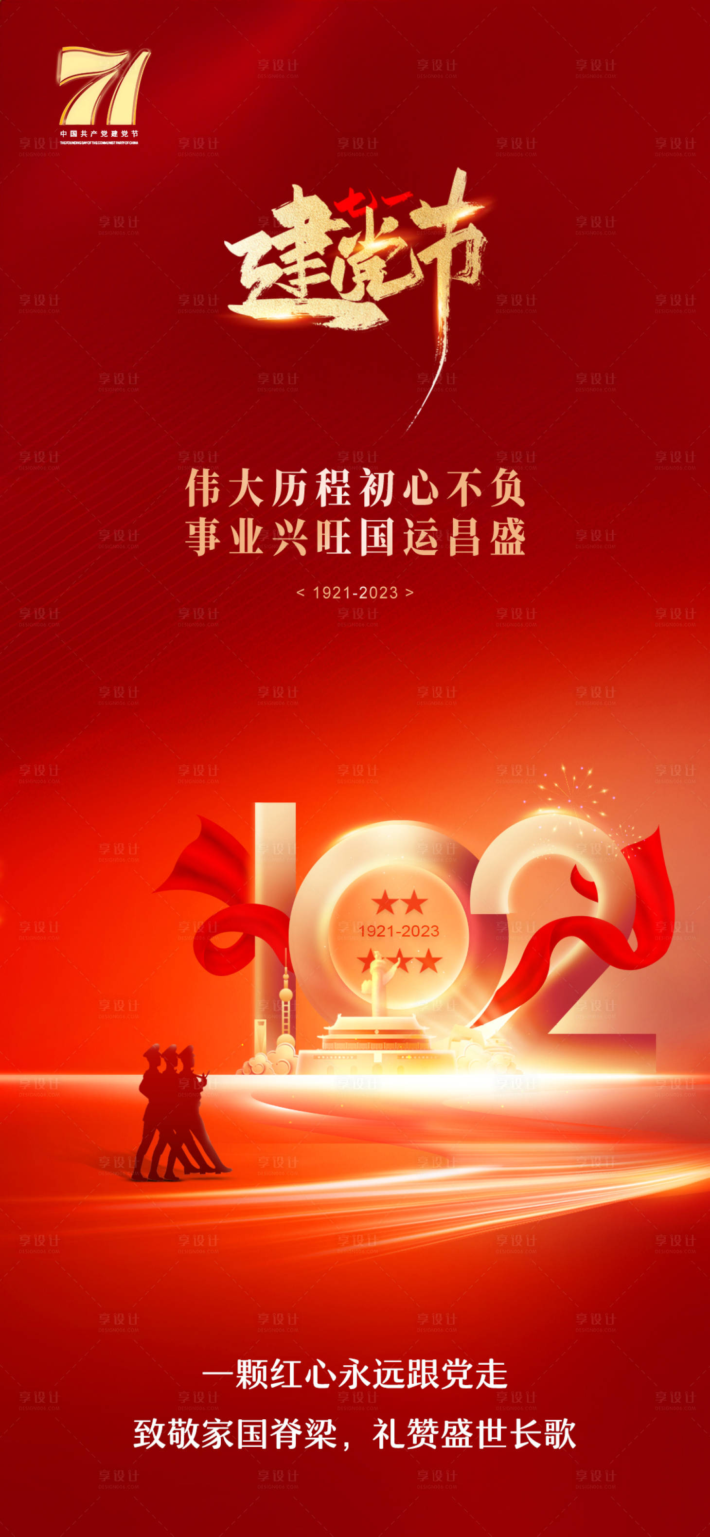 源文件下載【享設計】搜索編號：90160017724342972【建黨節海報】