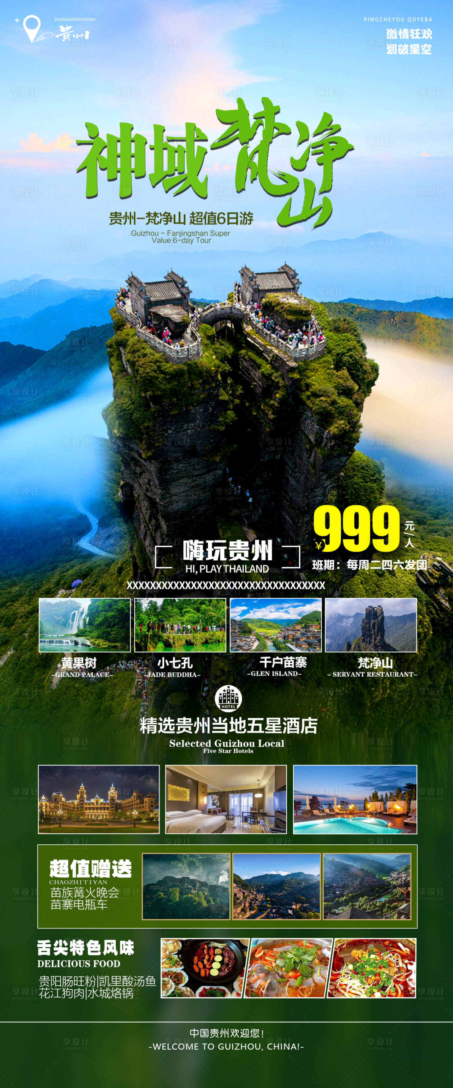 源文件下载【享设计】搜索编号：83910017497368626【神域梵净山旅游海报】