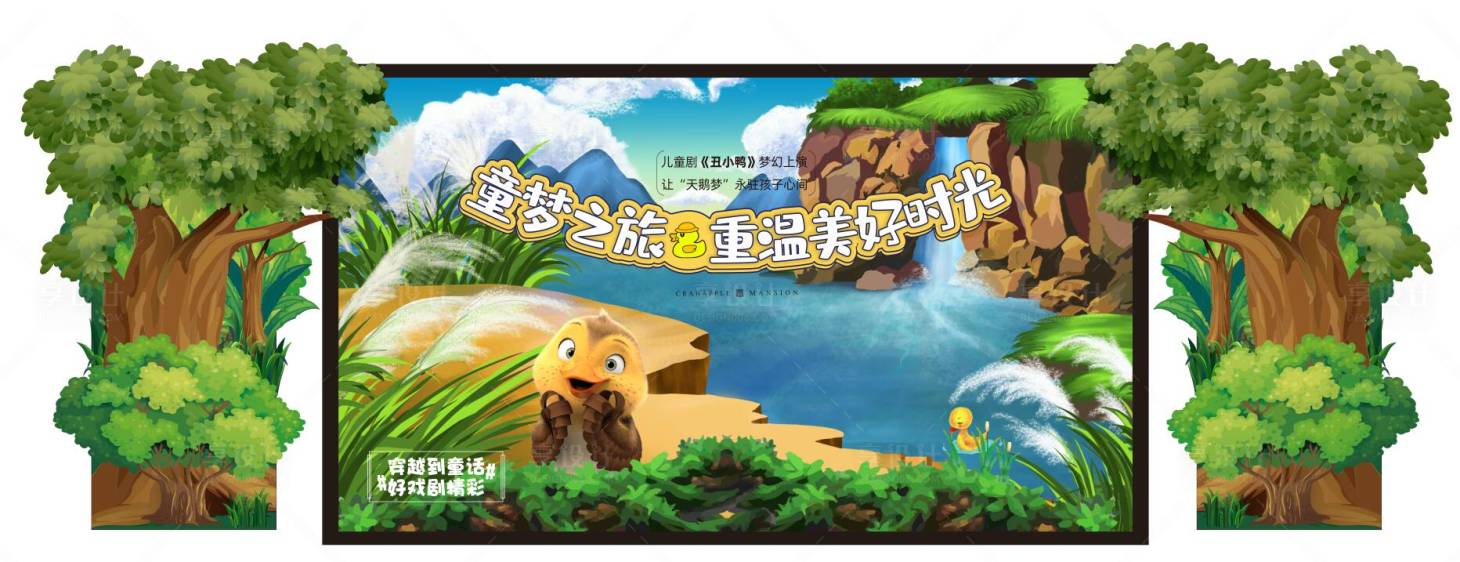 源文件下载【享设计】搜索编号：12880017590027204【爱丽丝漫游仙境儿童剧暖场活动展板】