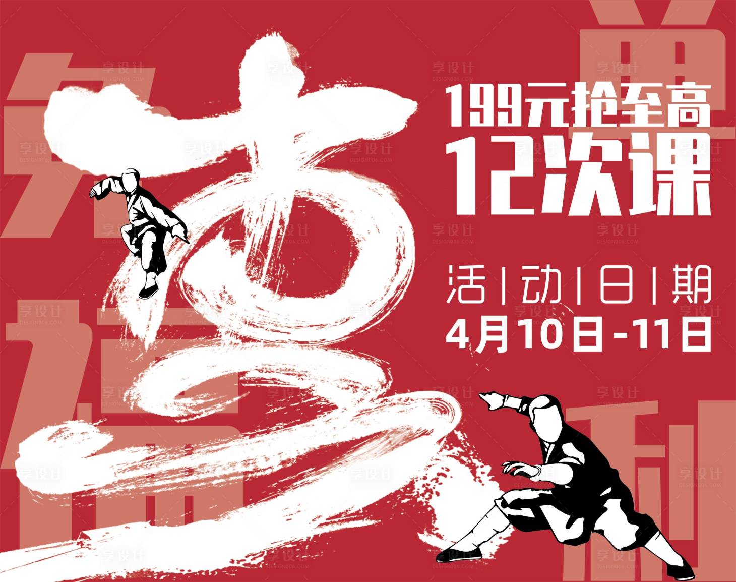 源文件下载【享设计】搜索编号：66260017588168679【武术课程活动背景板】
