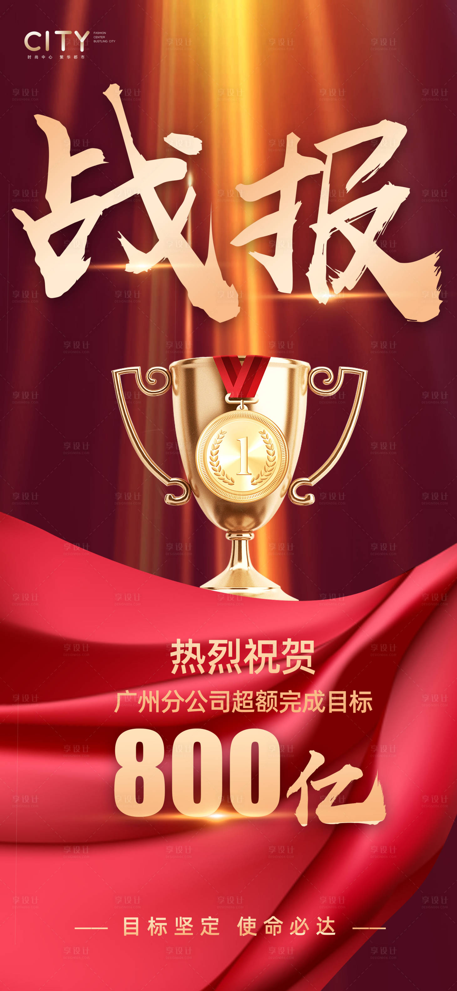 源文件下载【享设计】搜索编号：50220017301562314【战报销售红金海报】