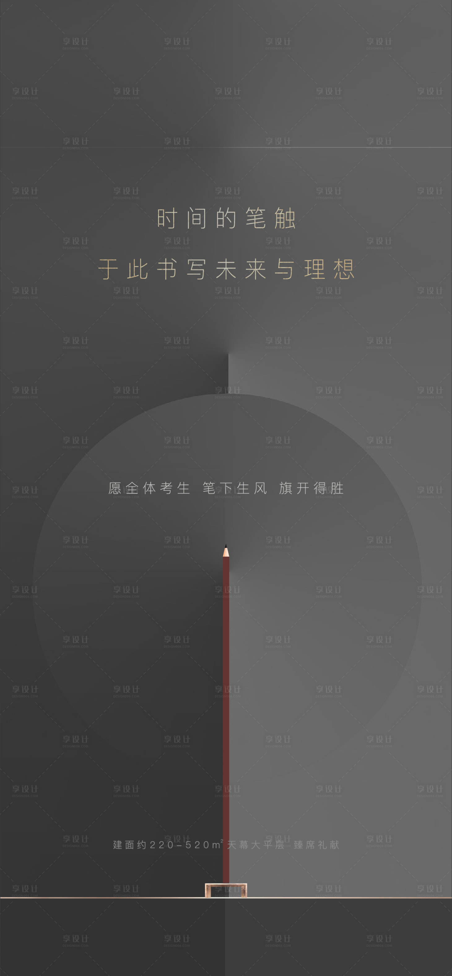 源文件下载【享设计】搜索编号：52520017442525489【房地产高考质感海报】