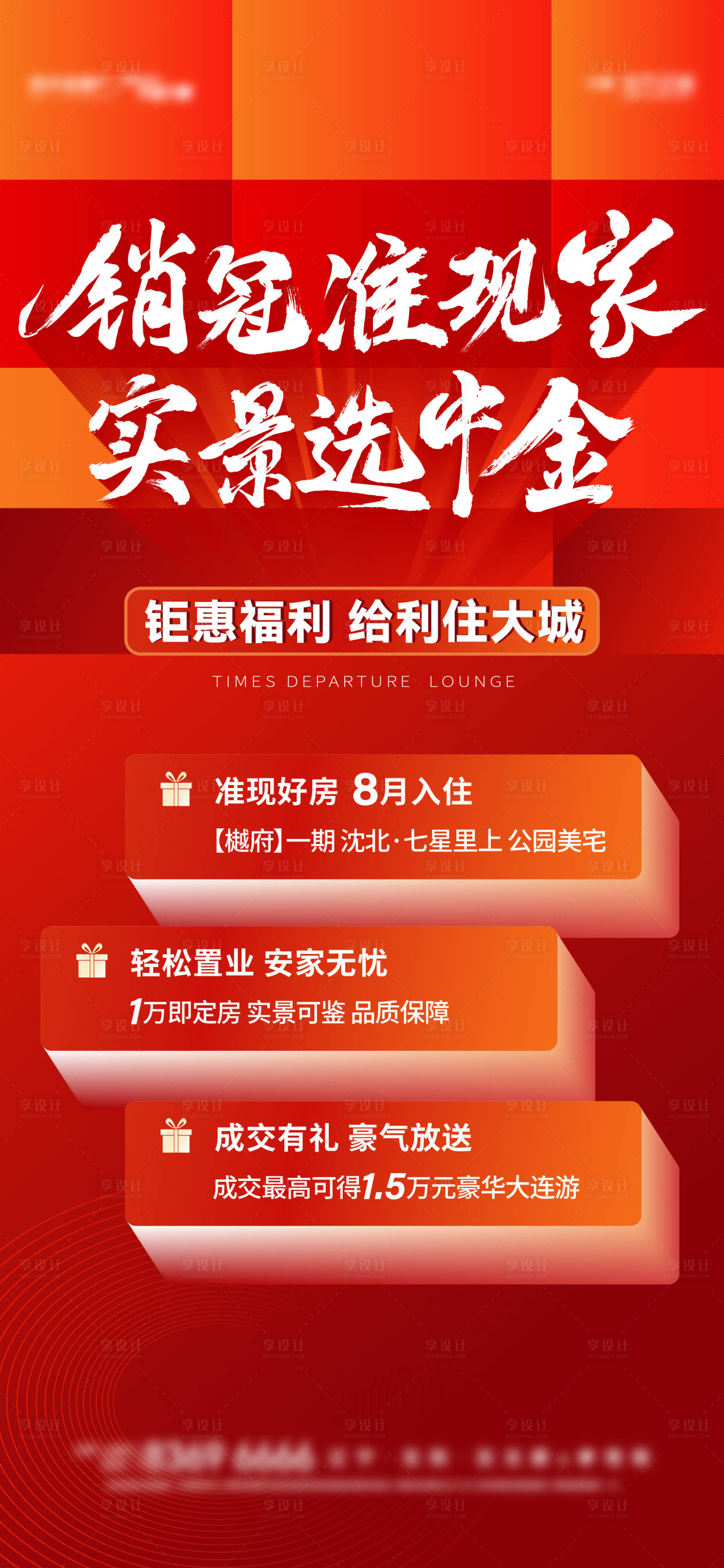 源文件下载【享设计】搜索编号：20350017702108305【地产热销政策海报】