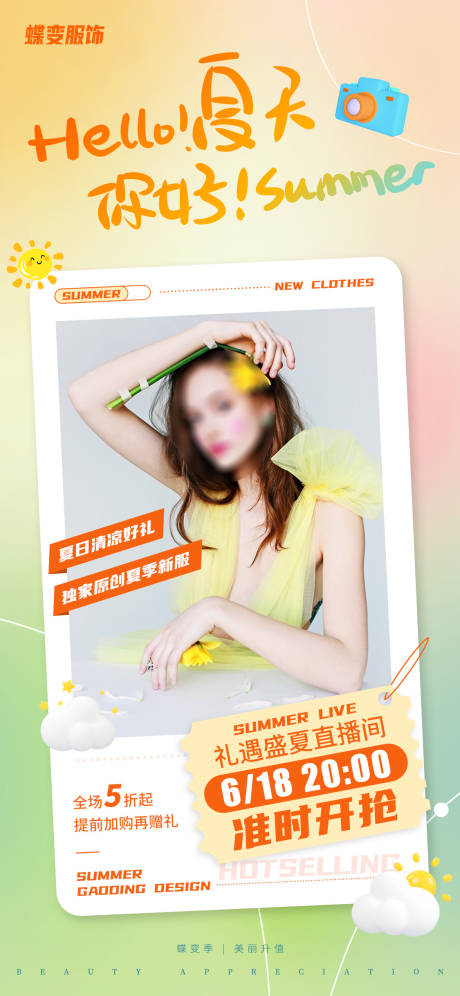 源文件下载【你好夏天服饰促销海报】编号：52320017591064190