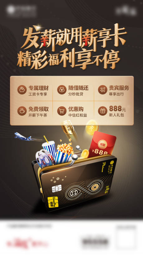 源文件下载【薪享卡金融权益卡包创意海报】编号：48710017548283365