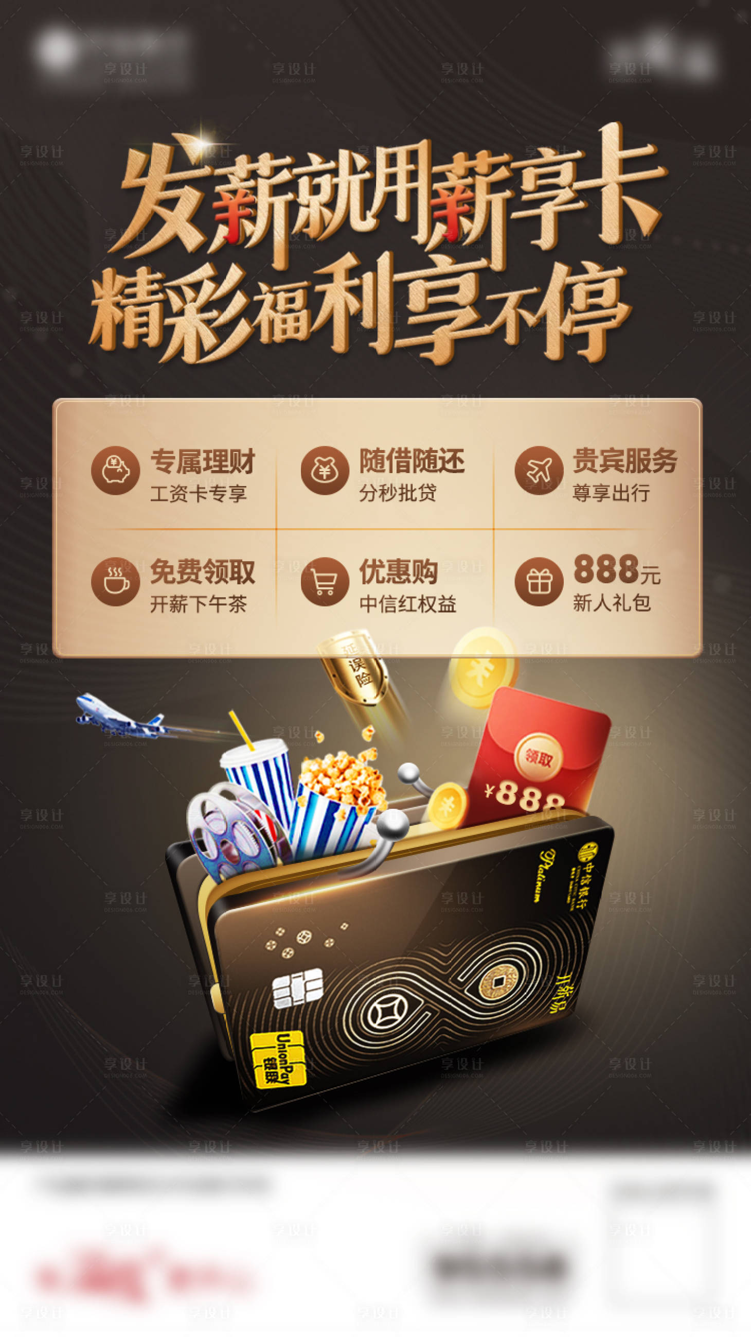 源文件下载【享设计】搜索编号：48710017548283365【薪享卡金融权益卡包创意海报】