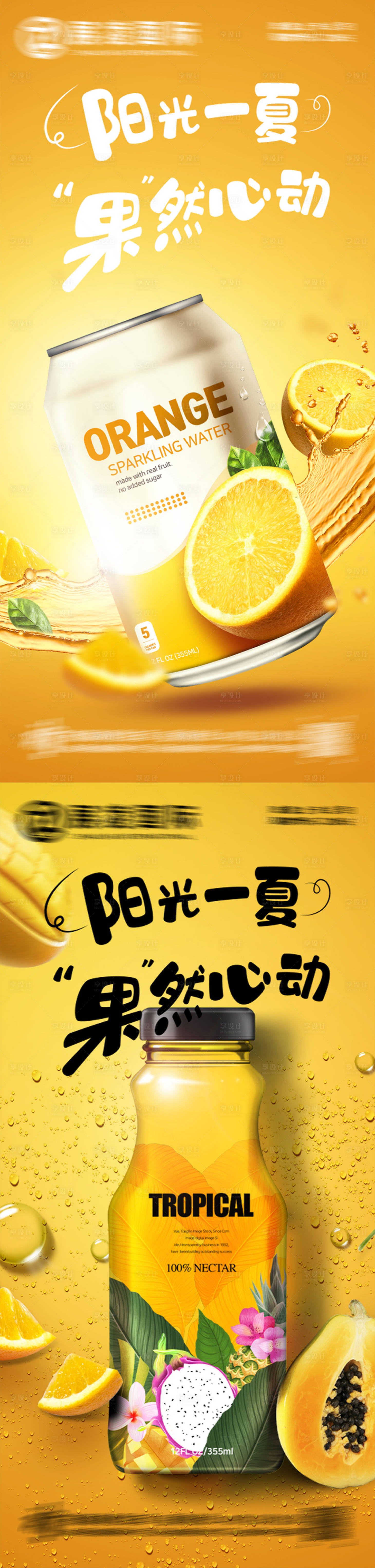 源文件下載【享設計】搜索編號：93720017559763678【水果果汁飲品飲料宣傳海報】