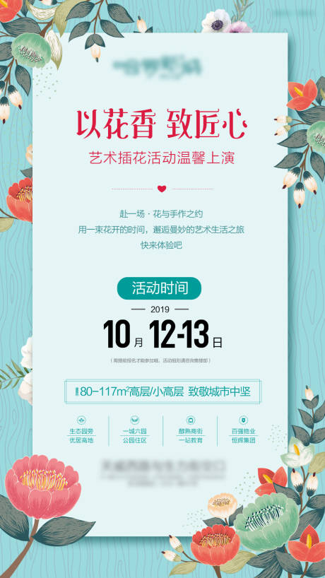 源文件下载【地产插花活动海报】编号：99330017243951851