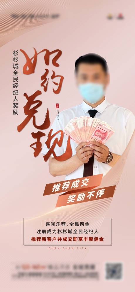 源文件下载【享设计】搜索编号：85360017245568236【经纪人佣金兑现活动海报】