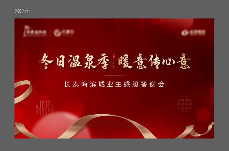 源文件下载【业主答谢活动展板】编号：44870017687081242