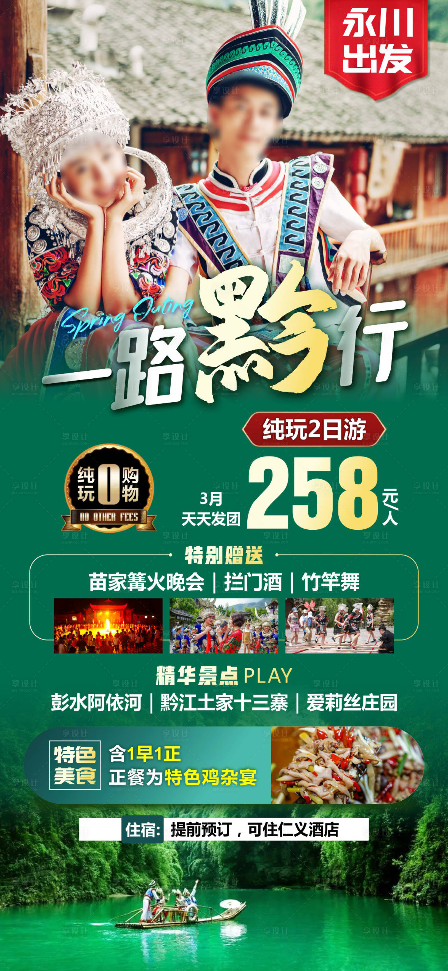 源文件下載【享設計】搜索編號：80400017231102945【彭水阿依河黔江春游海報】