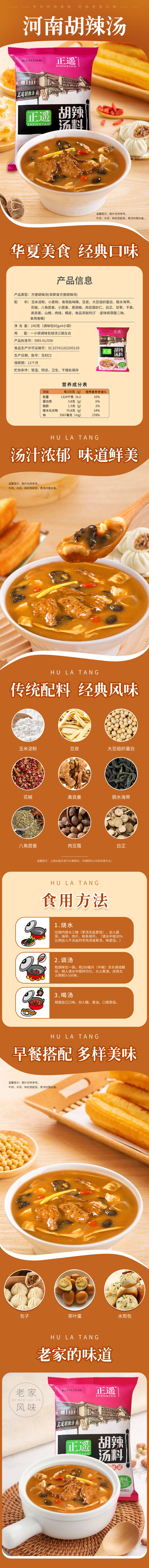 源文件下载【享设计】搜索编号：97770017737873000【河南美食胡辣汤详情页】