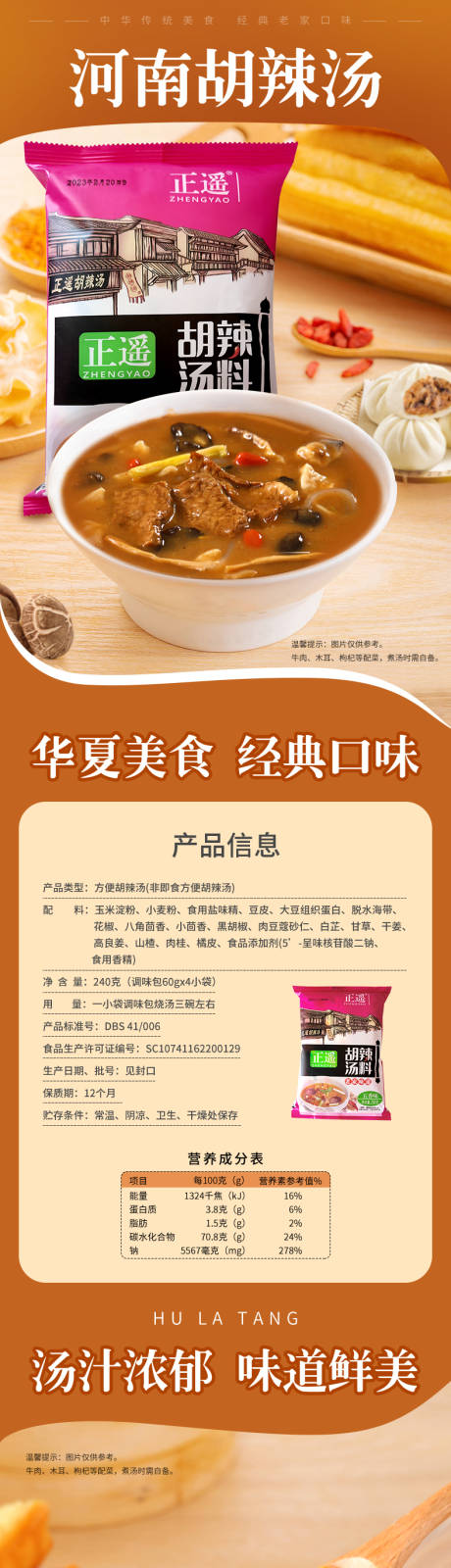 源文件下載【享設(shè)計(jì)】搜索編號(hào)：97770017737873000【河南美食胡辣湯詳情頁(yè)】