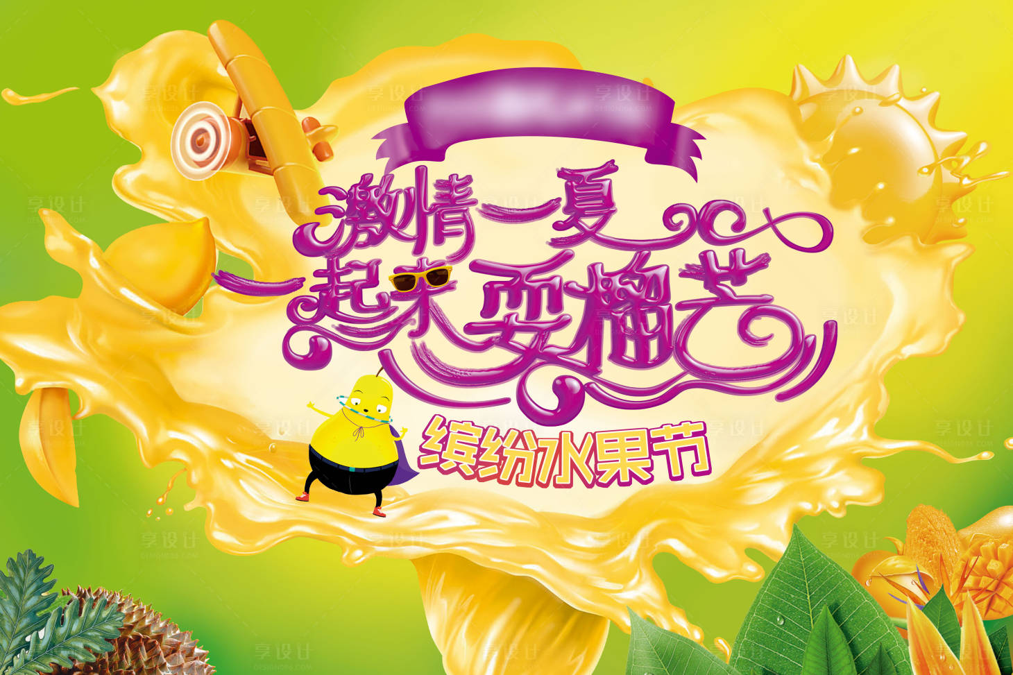 源文件下载【暖场活动缤纷水果节】编号：46550017297089372