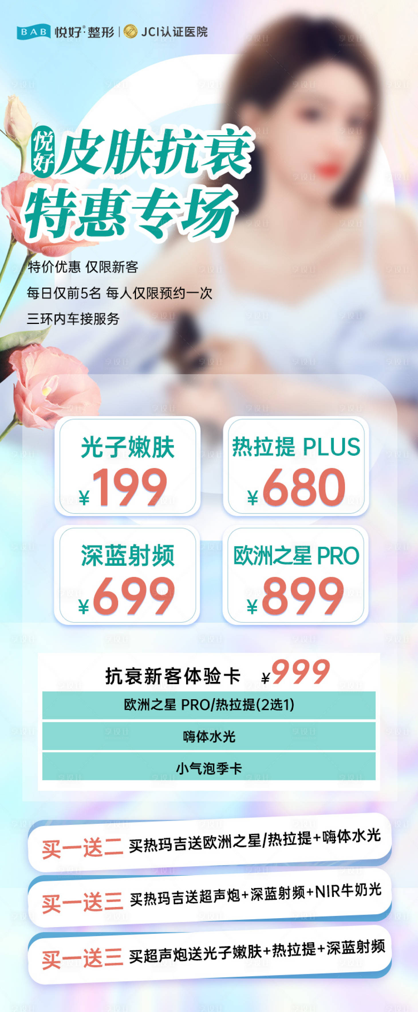 源文件下載【享設(shè)計(jì)】搜索編號(hào)：15680017508919466【醫(yī)美活動(dòng)鉅惠一口價(jià)海報(bào)】