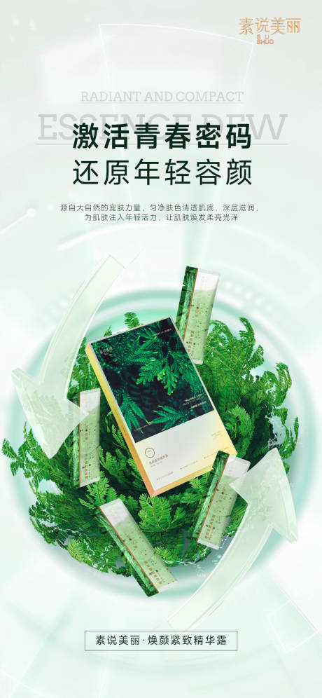 源文件下载【绿色精华露宣传海报】编号：75780017507878994