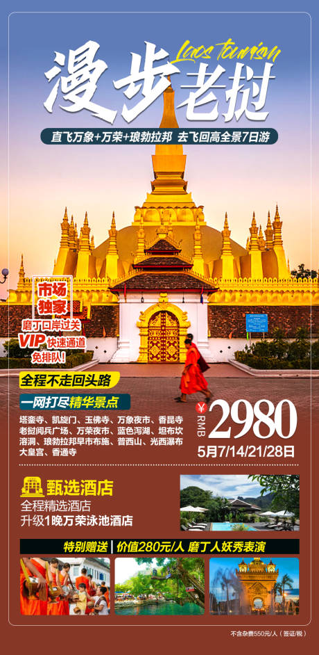 源文件下载【漫步老挝跟团旅游海报】编号：95160017308331653