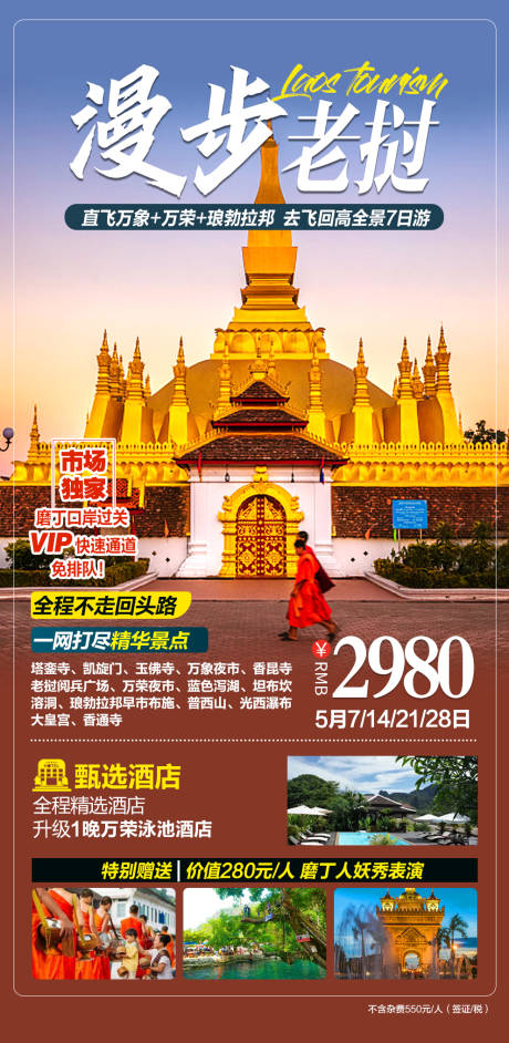 编号：20230612095225273【享设计】源文件下载-漫步老挝跟团旅游海报
