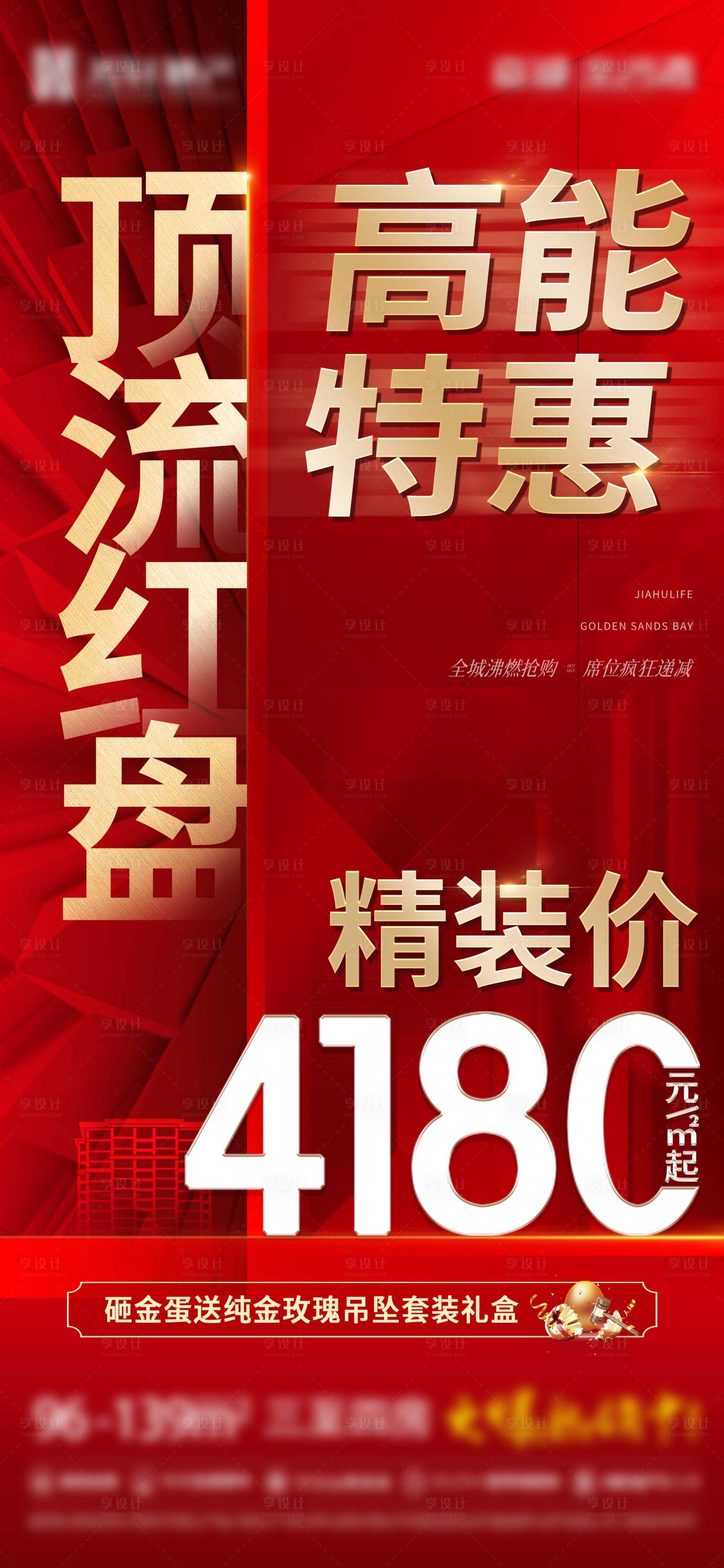 源文件下载【地产大字报单价促销海报】编号：62090017098888600