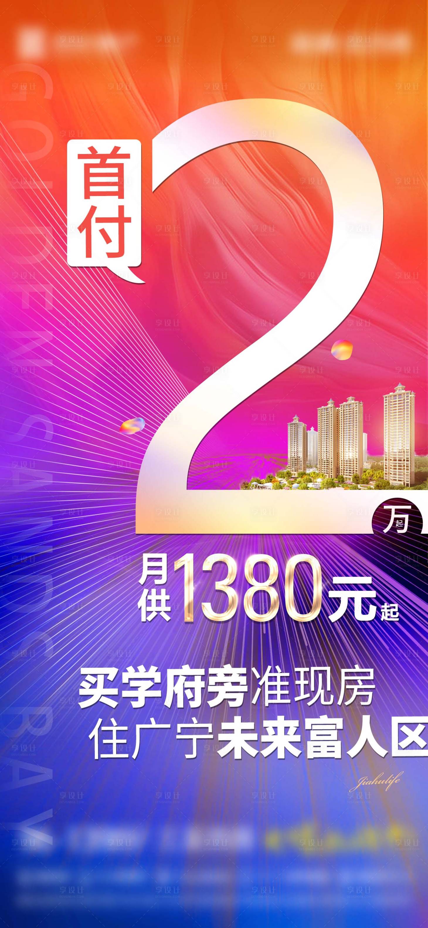 源文件下载【地产促销首付海报】编号：20230613162347712