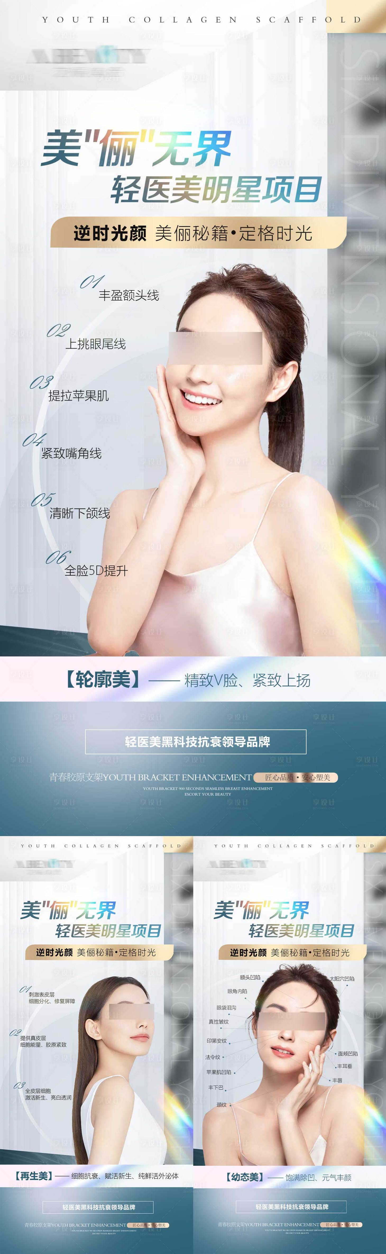 源文件下載【享設(shè)計】搜索編號：71690017524234816【醫(yī)美面部品項海報】