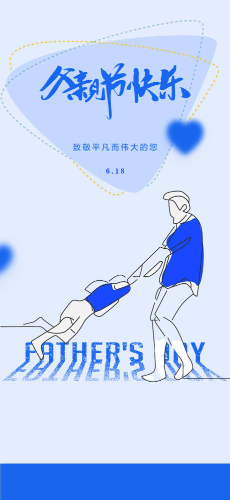 源文件下载【父亲节海报】编号：54120017346861729