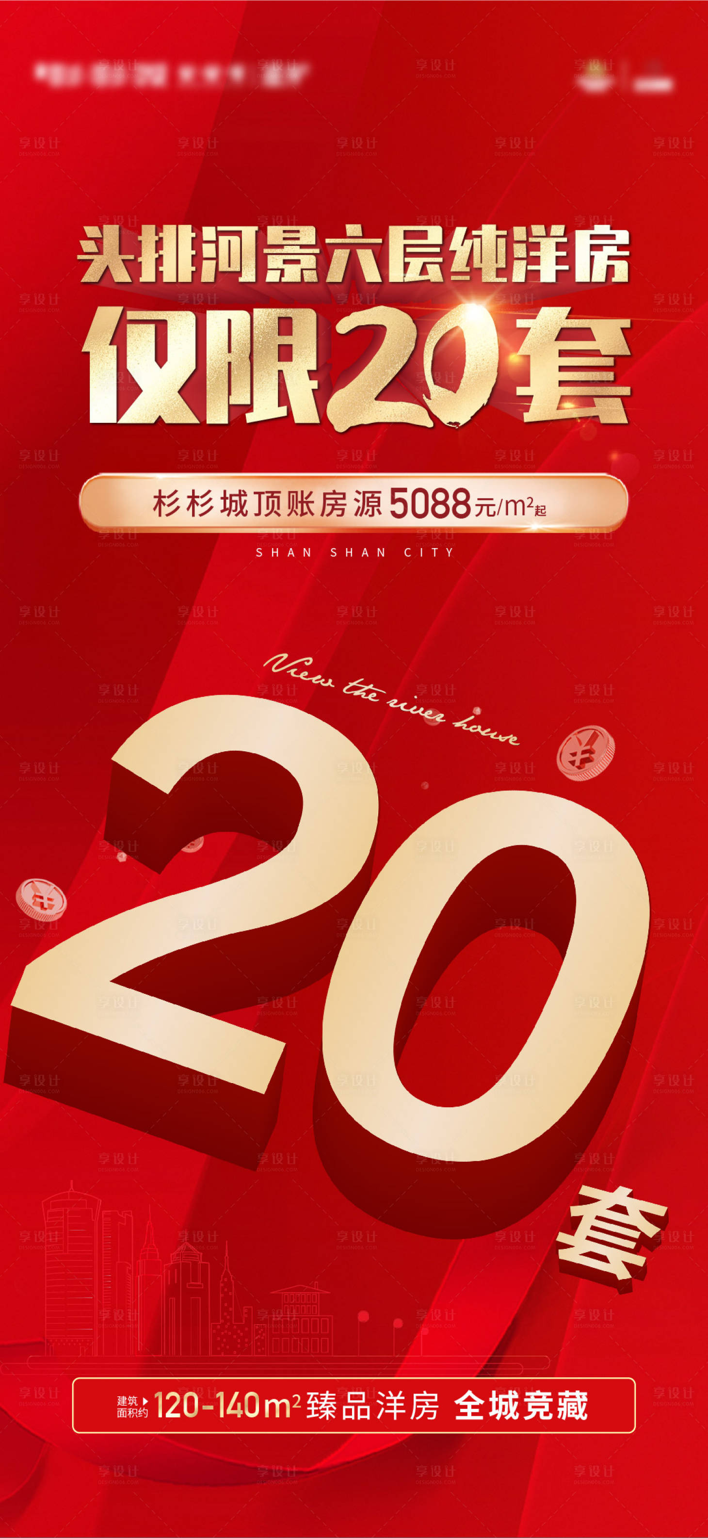 源文件下载【享设计】搜索编号：91730017099419489【特价房20套海报】